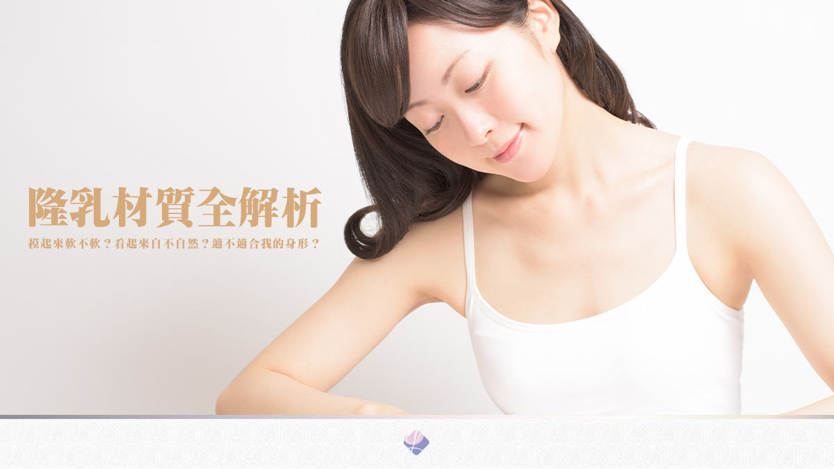 2026隆乳材質比較